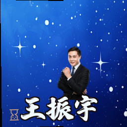 王振宇