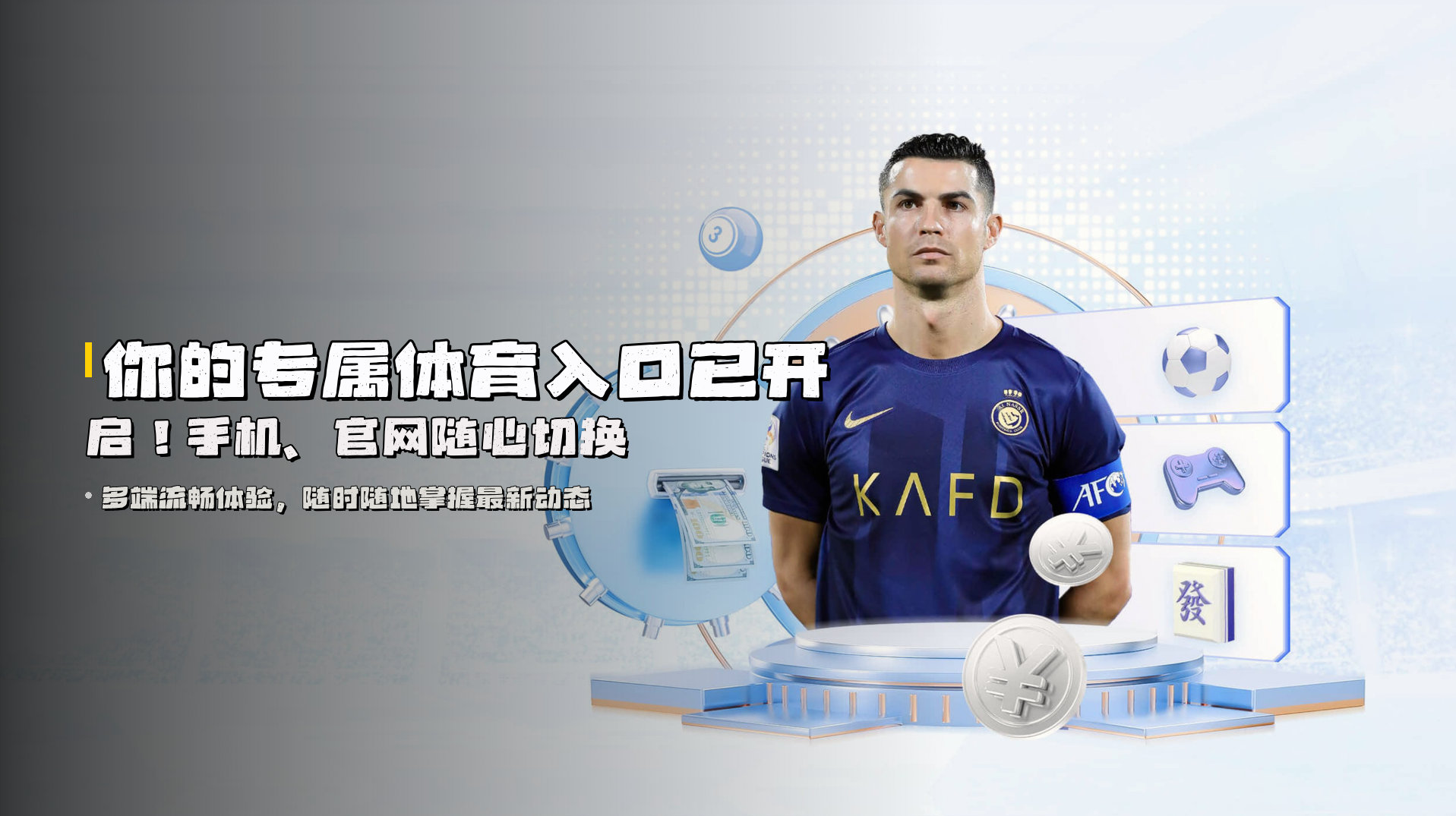 你的专属体育入口已开启！手机、官网随心切换